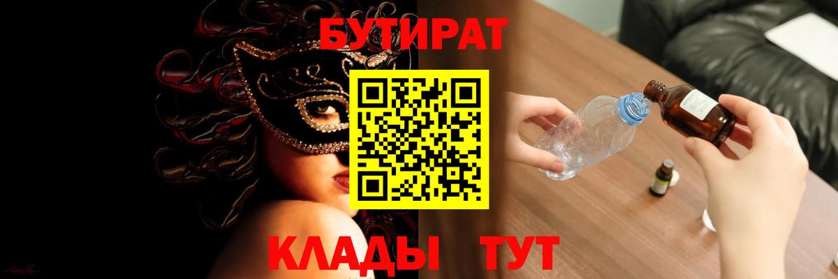 Бутират Butirat Балтийск