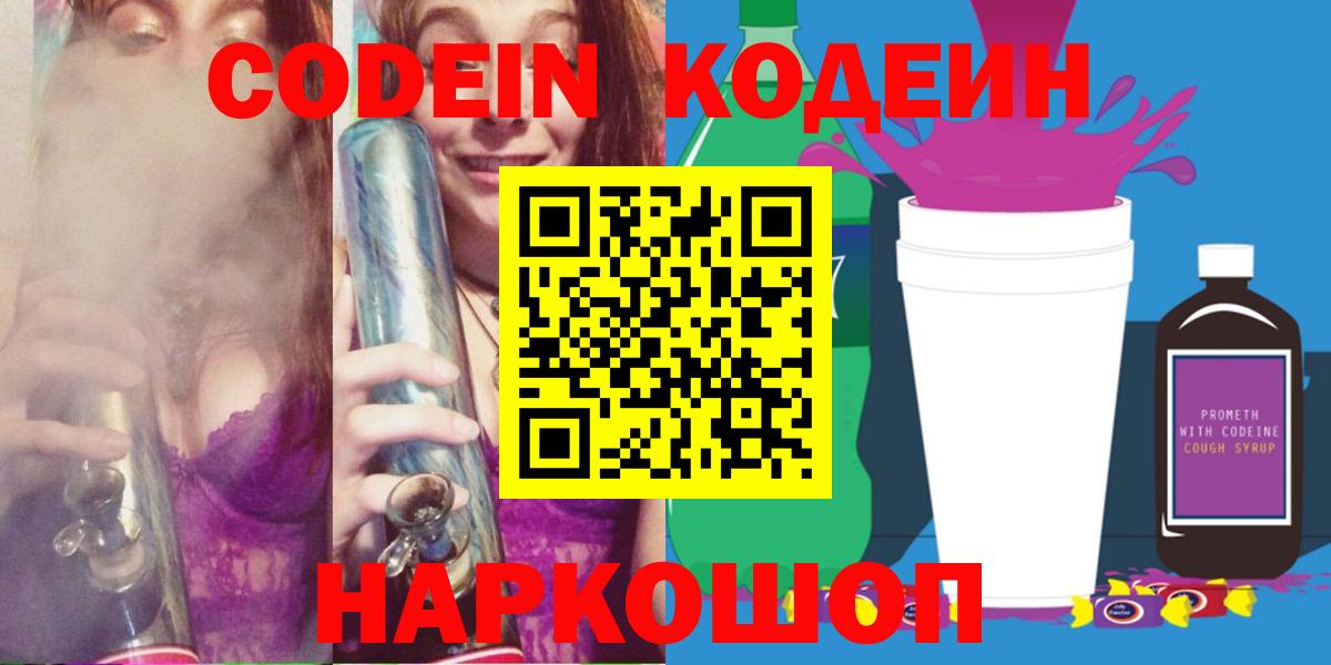 Кодеин Purple Drank Балтийск